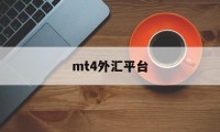 mt4外汇平台(mt4外汇平台app下载)