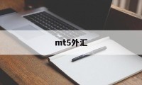 mt5外汇(mt5外汇代码一览表)